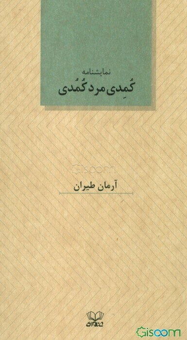 کمدی مرد کمدی