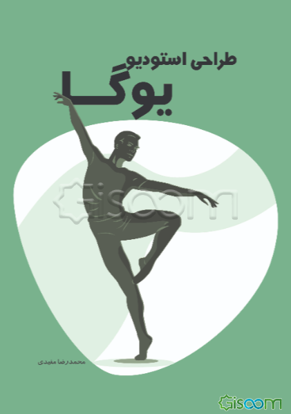 طراحی استودیو یوگا