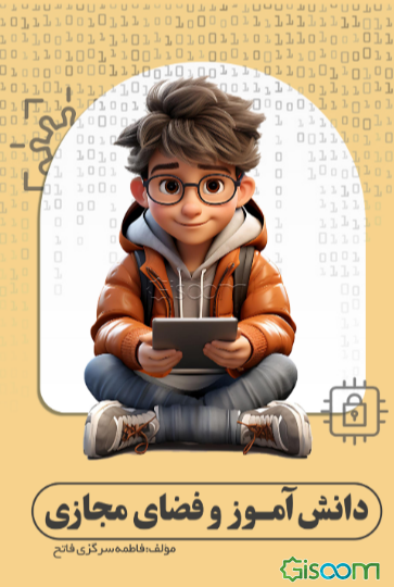 دانش‌آموز و فضای مجازی