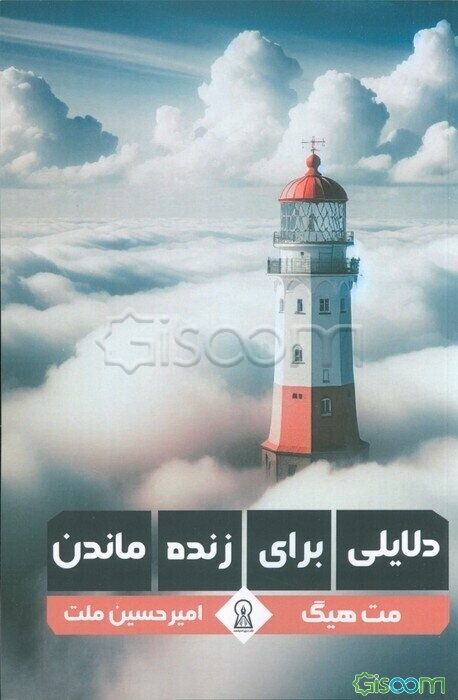 دلایلی برای زنده‌ ماندن