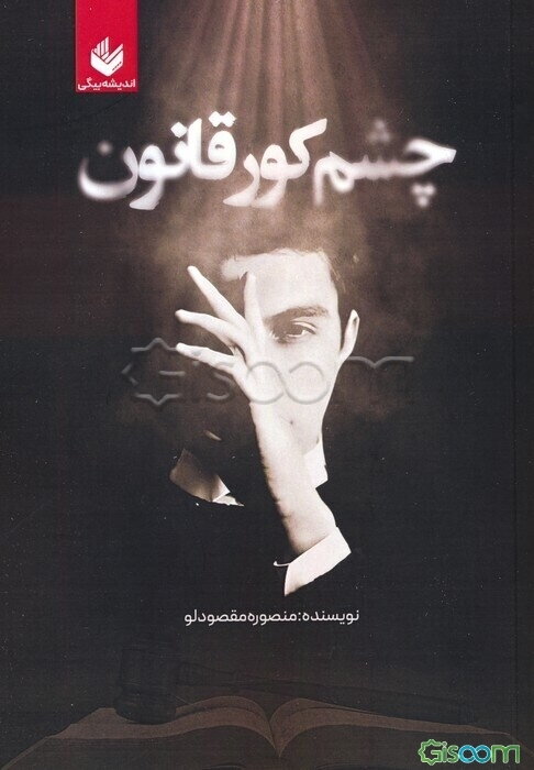 چشم کور قانون