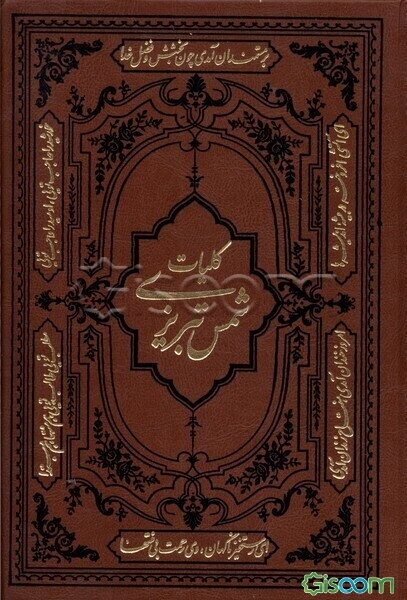 دیوان کامل غزلیات شمس تبریزی