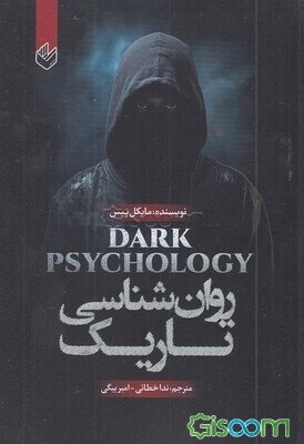 روانشناسی تاریک