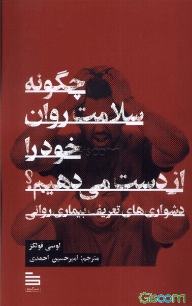 چگونه سلامت روان خود را از دست می‌دهیم: دشواری‌های تعریف بیماری روانی