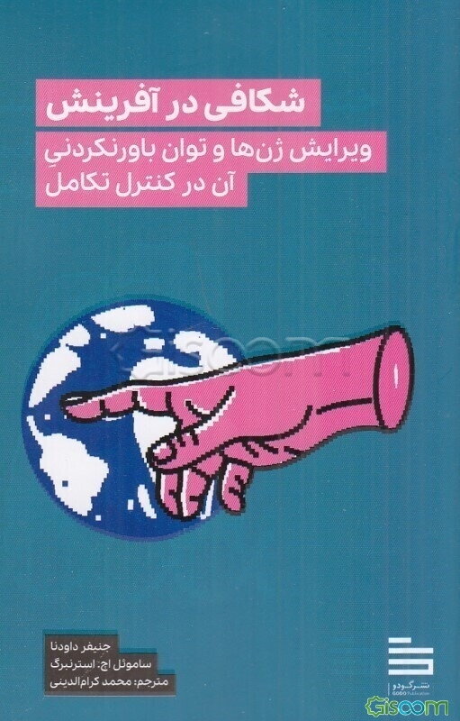 شکافی در آفرینش: ویرایش ژن‌ها و توان باورنکردنی آن در کنترل تکامل