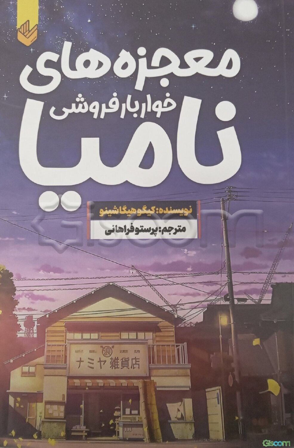 معجزه‌های خواربارفروشی نامیا