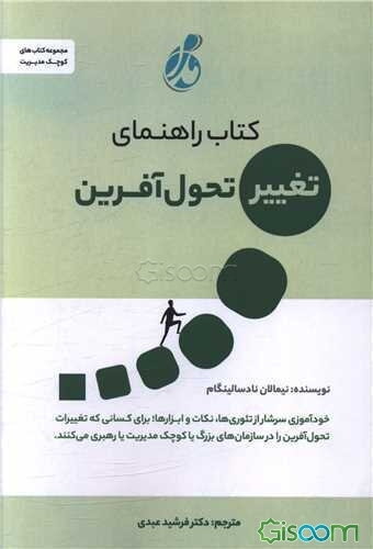 کتاب راهنمای تغییر تحول‌آفرین: خودآموزی سرشار از تئوری‌ها، نکات و ابزارها؛ برای کسانی که تغییرات تحول‌آفرین را در سازمان‌های بزرگ یا کوچک مدیریت یا رهبری می‌کنند