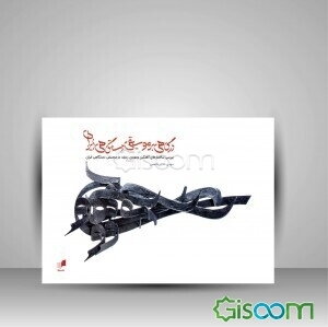 درگاهی بر موسیقی دستگاهی ایران: بررسی ساختارهای آهنگین و موزون ردیف در موسیقی دستگاهی ایران