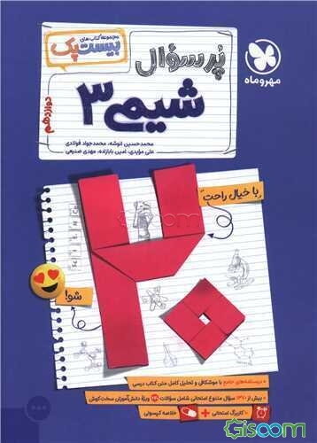 بیست پک (پر‌سوال) شیمی دوازدهم