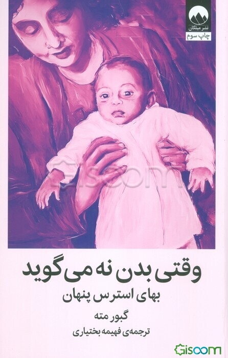 وقتی بدن نه می‌گوید: بهای استرس پنهان