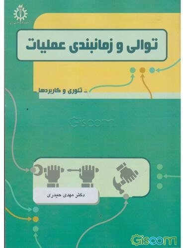 توالی و زمان‌بندی عملیات تئوری و کاربردها