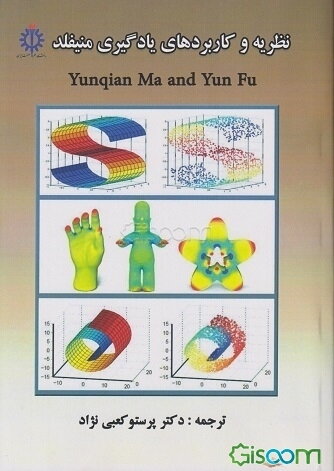 نظریه و کاربردهای یادگیری منیفلد