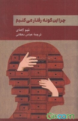 چرا این‌گونه رفتار می‌کنیم