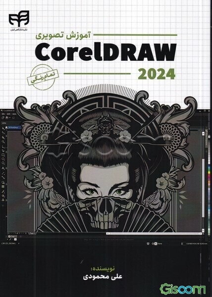 آموش تصویری CorelDRAW 2024