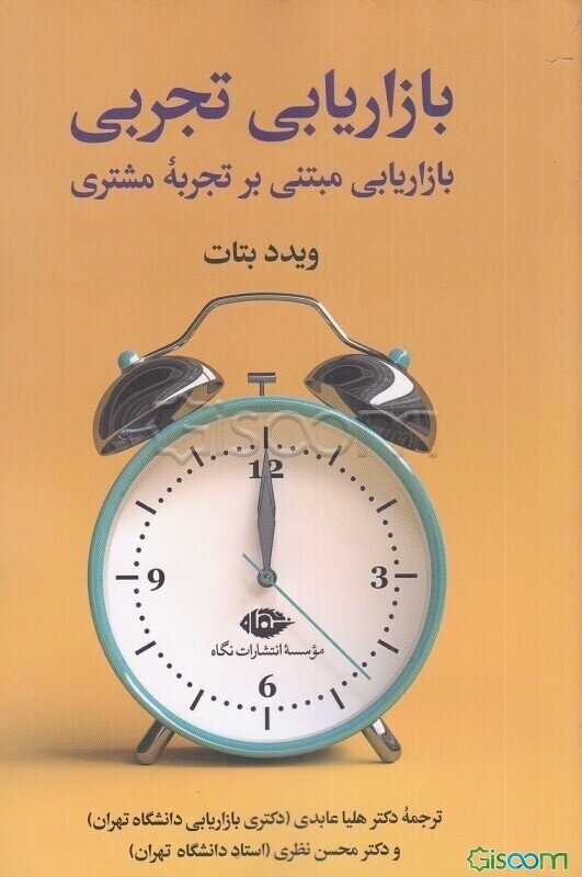 بازاریابی تجربی: بازاریابی مبتنی بر تجربه مشتری مطالعات موردی تجربه مشتری در دوازده صنعت
