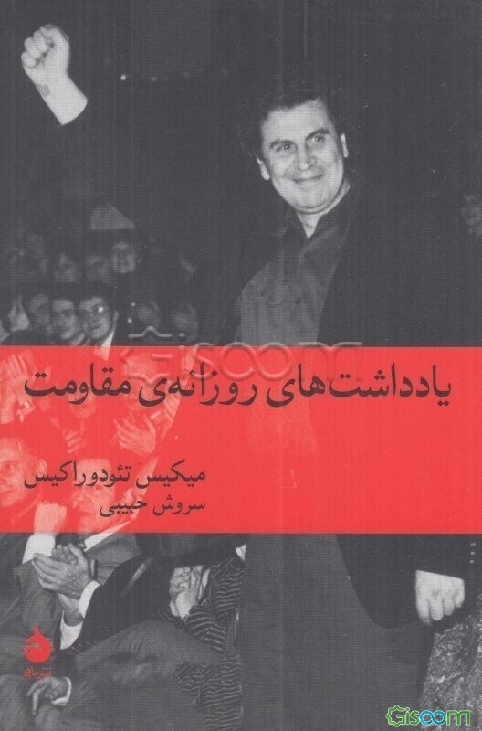 یادداشت‌های روزانه‌ی مقاومت