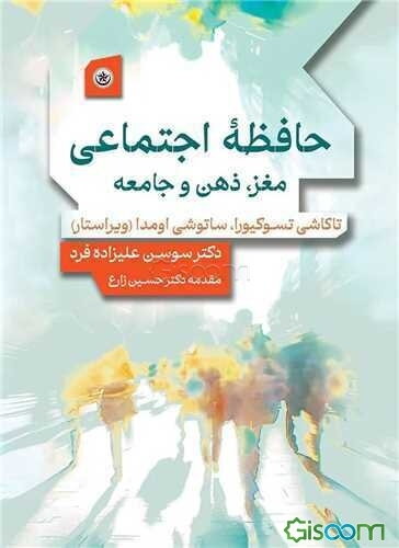 حافظه اجتماعی: مغز، ذهن و جامعه