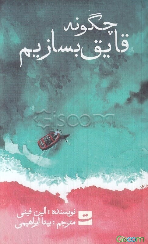 چگونه قایق بسازیم