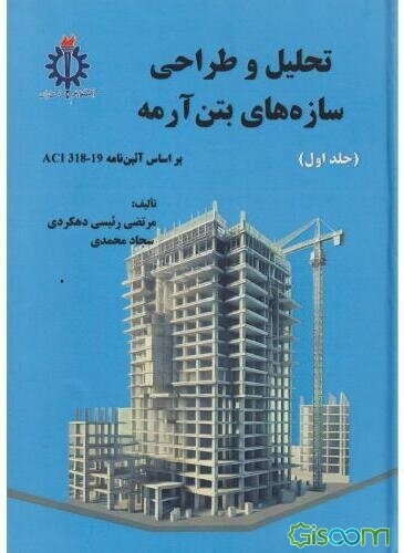 تحلیل و طراحی سازه‌های بتن آرمه (جلد 1)