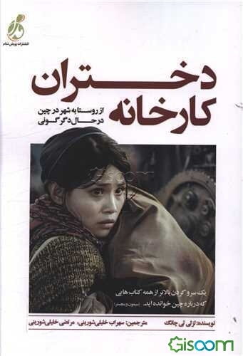 دختران کارخانه: از روستا به شهر در چین در حال دگرگونی