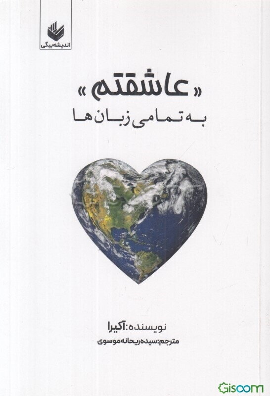 عاشقتم = I love you به تمامی زبان‌ها