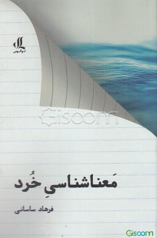 معناشناسی خرد