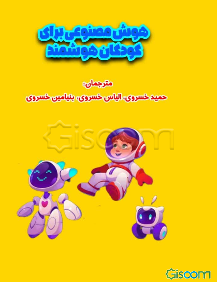 هوش مصنوعی برای کودکان هوشمند