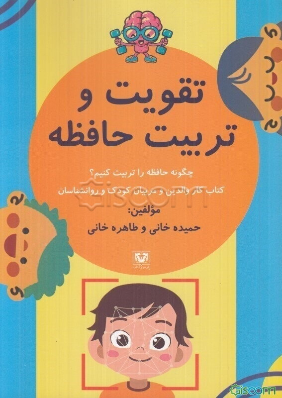 تقویت و تربیت حافظه: چگونه حافظه را تربیت کنیم؟ کتاب کار والدین و مربیان کودک و روانشناسان