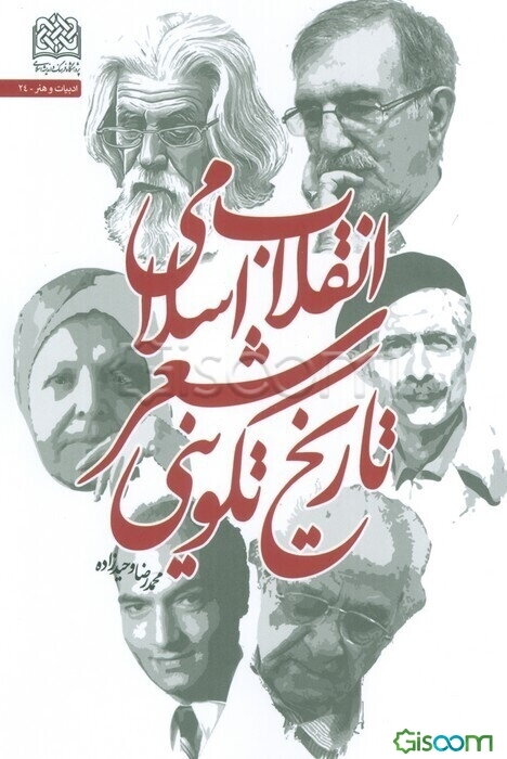 تاریخ تکوینی شعر انقلاب اسلامی