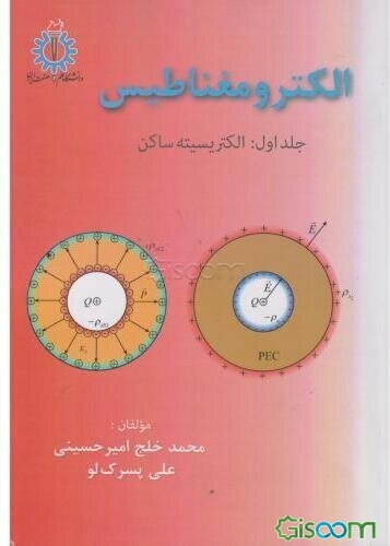 الکترومغناطیس: الکتریسیته ساکن (جلد 1)