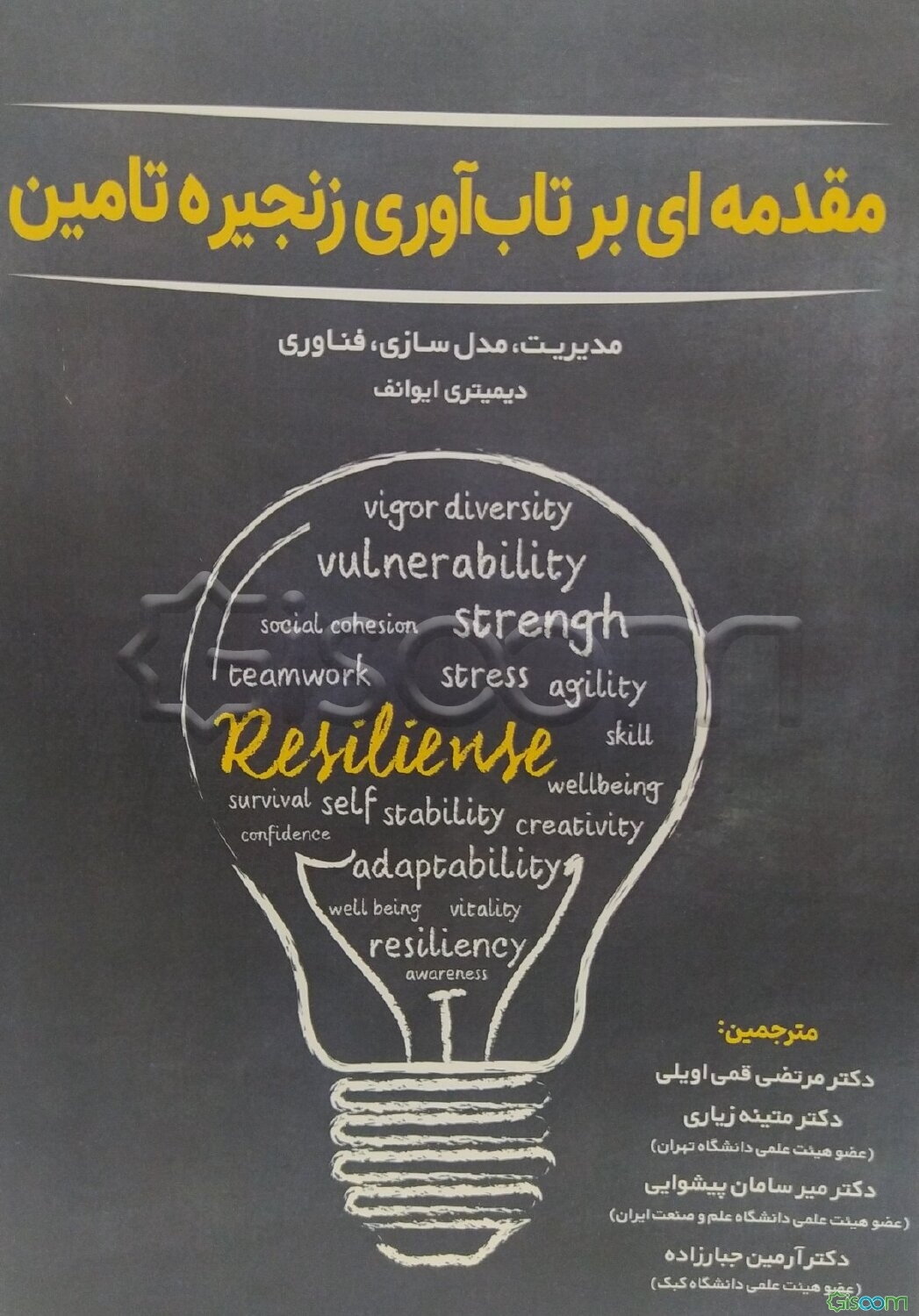 مقدمه‌ای بر تاب‌آوری زنجیره تامین (مدیریت، مدلسازی، فناوری)