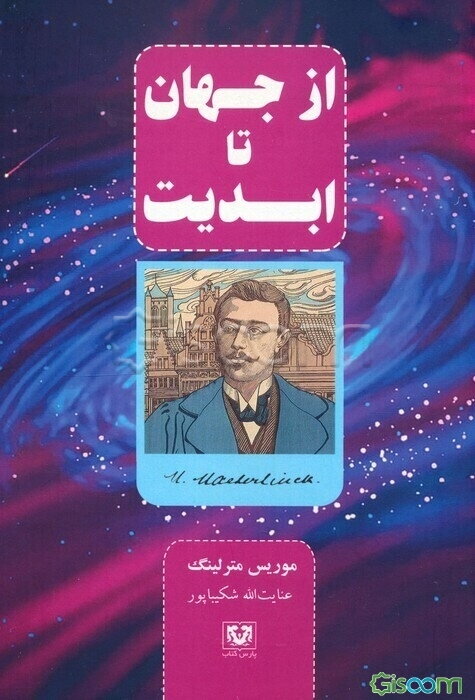 از جهان تا ابدیت