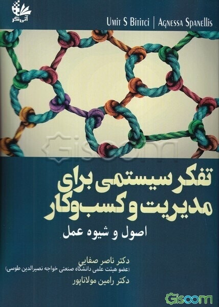 تفکر سیستمی برای مدیریت و کسب‌وکار: اصول و شیوه‌های عمل