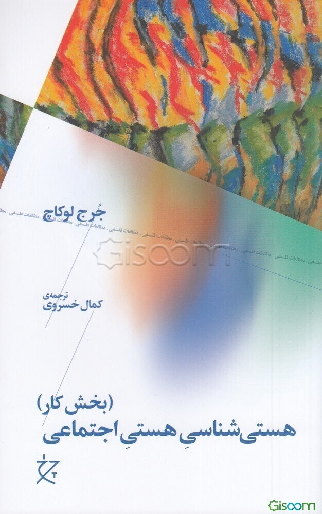 هستی‌شناسی هستی اجتماعی (بخش کار)