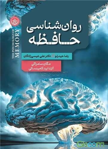 روان‌شناسی حافظه