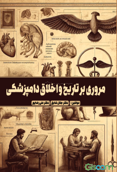 مروری بر تاریخ و اخلاق دامپزشکی