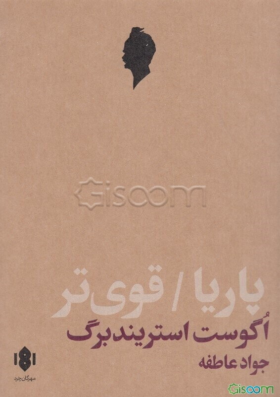 پاریا؛ قوی‌تر