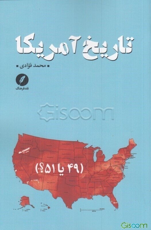 تاریخ آمریکا (49 یا 51؟)