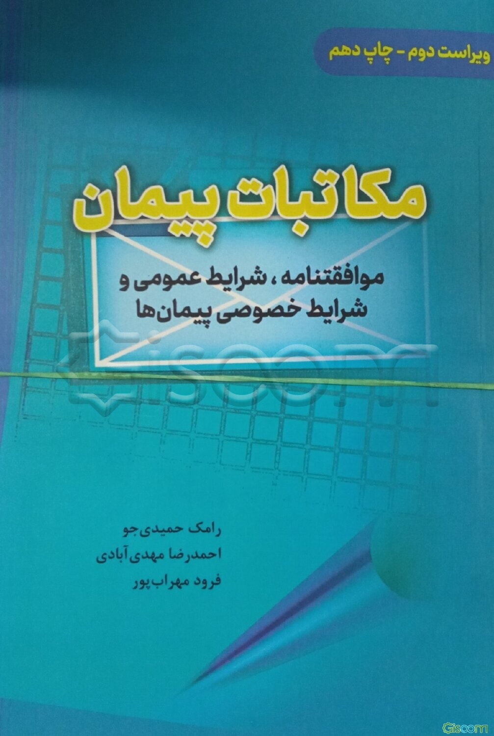 مکاتبات پیمان: موافقنامه، شرایط عمومی و شرایط خصوصی پیمان‌ها