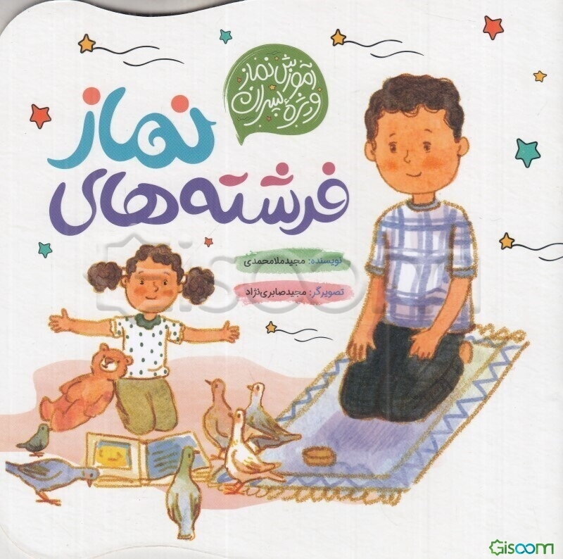 فرشته‌های نماز: آموزش نماز ویژه‌ پسران