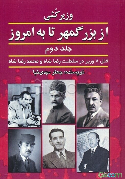 وزیرکشی از بزرگمهر تا به امروز: قتل 8 وزیر از آغاز سلطنت رضاخان تا محمدرضا پهلوی (جلد 2)