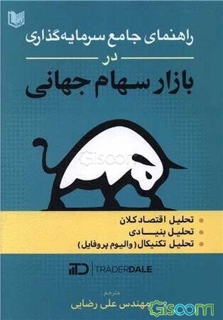 راهنمای جامع سرمایه‌گذاری در بازار سهام جهانی: تحلیل اقتصاد کلان، تحلیل بنیادی، تحلیل تکنیکال (والیوم پروفایل)