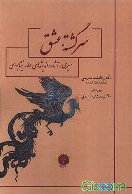 سرگشته عشق: سیری در آثار و اندیشه‌های عطار نیشابوری