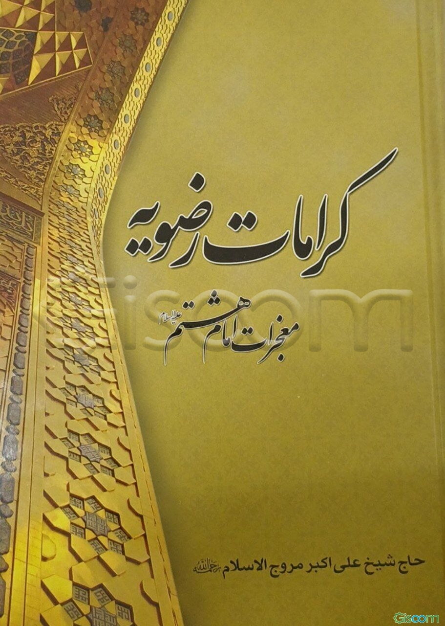 کرامات رضویه: معجزات امام هشتم ( 2 جلد در یک کتاب)
