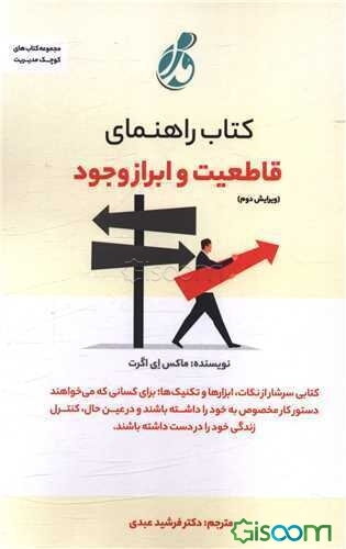 کتاب راهنمای قاطعیت و ابراز وجود: کتابی سرشار از نکات، ابزارها و تکنیک‌ها؛ برای کسانی که می‌خواهند دستور کار مخصوص به خود را داشته باشند و در عین حال، کنترل زندگی خود را در دست داشته باشند