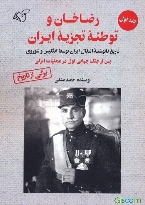 رضاخان و توطئه تجزیه ایران: تاریخ نانوشته اشغال ایران توسط انگلیس و شوروی پس از جنگ جهانی اول در عملیات انزلی (جلد 1)