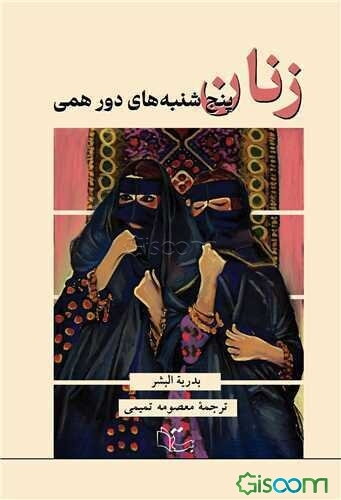 زنان پنج‌شنبه‌های دورهمی