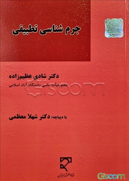 جرم‌شناسی تطبیقی: پایداری در بزهکاری با مطالعه‌ای تطبیقی در حقوق ایران و ایالات متحده آمریکا