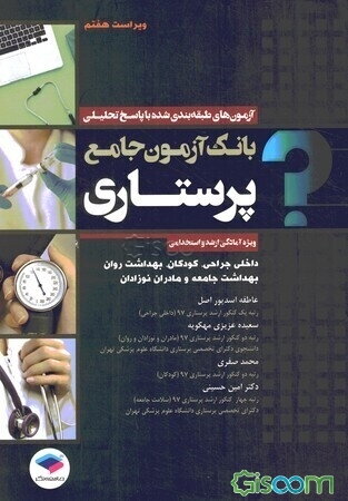 بانک آزمون جامع پرستاری، ویژه‌ی آمادگی ارشد و استخدامی: آزمون‌های طبقه‌بندی شده با پاسخ تحلیلی، داخلی جراحی، کودکان، بهداشت روان، بهداشت جامعه و مادران نوزادان