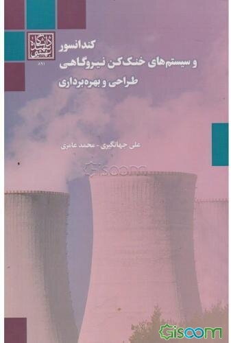کندانسور و سیستم‌های خنک‌کن نیروگاهی طراحی و بهره‌برداری